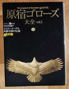 原宿ゴローズ大全 vol.1 goro's goros 高橋吾郎