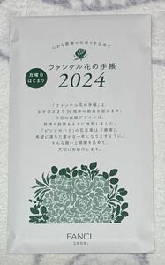 ファンケル　花の手帳　2024 月曜日はじまり 