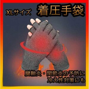 ＊着圧手袋 指なし 腱鞘炎 関節炎 サポーター 冷え性 XLサイズ