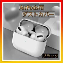 ＊AirPods Pro ダストガード カバー スキンシール 黒_画像1