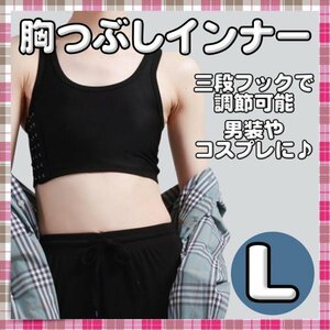 胸つぶし ナベシャツ 男装 コスプレ さらし 和装　胸を小さく見せる 黒 L