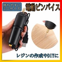 ピンバイス 穴あけ レジン ドリル ハンドメイド DIY 電動 USB 工具_画像1