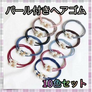 ＊パール ヘアゴム 可愛い ブレスレット 10色セット パール付き ３連