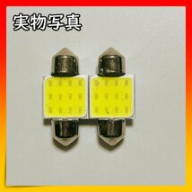 ルームランプ T10 31㎜ LED COBチップ 白 汎用品 車内灯 2個_画像4