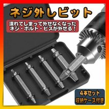 【4本セット】ネジ外し 潰れた ネジ ビット ドリル 工具 なめた 収納ケース_画像1