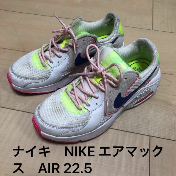 ナイキ　NIKE エアマックス　AIR 蛍光　スニーカー　レディース　22.5