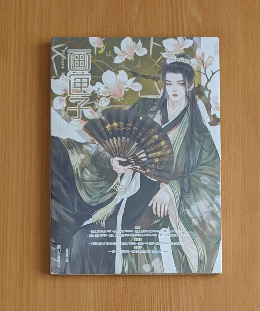 Nouvelle version chinoise, Boîte d'art, Robe bleue, Chemise Bleue Fu, La Chine ancienne, Ancien gentleman, Collection d'illustrations, Collection d'art, Art, Mâle, Bel homme, Costume, Drame historique, Peinture, Livre d'art, Collection, Livre d'art