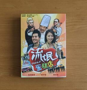 中古わけ有 台湾版 流氓餅店 DVD 全15話 (*リージョン要確認/日本語無) 台湾ドラマ ショコラ 長澤まさみ ラン・ジェンロン Chocolat 