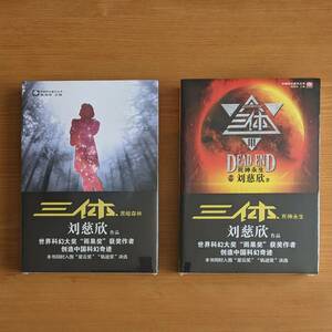 新品 中国語小説 三体2 黒暗森林 + 三体3 死神永生 2巻セット 中国版 劉慈欣 りゅうじきん 書籍 中国SF小説 SF小説 中国語 勉強 学習