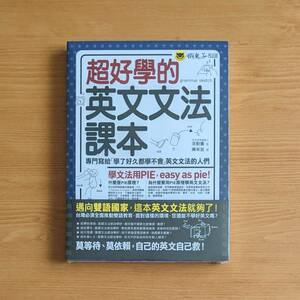 微わけ有 新品 台湾版 超好學的英文文法課本 (※日本語無し) PIE原則 画像学習 英文法 PIE 教材 勉強 語学 学習 文法 英語 試験 テキスト