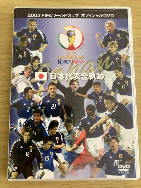 日本代表全軌跡2002ワールドカップ