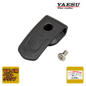 RA064990B 八重洲無線 VX-6用ベルトクリップセット ネジ付き