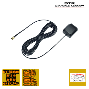 SCU-38 STR business use communication machine standard Horizon external GPS antenna cable length approximately 5m FTM320R etc. for 