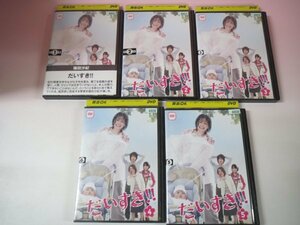 65862■DVD　だいすき!! 全5巻　香里奈/平岡祐太　　レンタル落ち