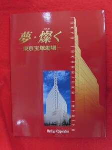 T326 夢・燦く-東京宝塚劇場- 2001年　真琴つばさ/愛華みれ