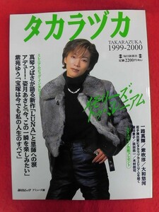 T326 タカラヅカ TAKARAZUKA 1999-2000 毎日新聞社 真琴つばさ