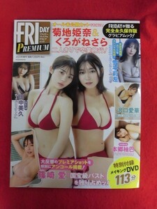 T327 ★未開封DVD付★FRIDAY PREMIUM フライデープレミアム2023年春号　菊地姫奈/くろがねさら