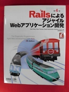 N036 RailsによるアジャイルWebアプリケーション開発 Sam Ruby/Dave Thomas オーム社 2011年 D