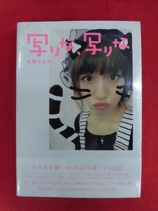 V180 ★シュリンク未開封★高橋みなみ写真集「写りな、写りな」光文社 2016年