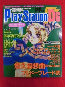 T329 ★CD-ROM付★電撃プレイステーション Play Station D6 vol.68 3/27増刊号 1998年