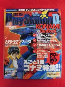 T329 ★CD-ROM付★電撃プレイステーション Play Station D40 vol.167 2/23増刊号 2001年