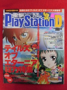 T329 ★CD-ROM付★電撃プレイステーション Play Station D38 vol.161 12/22増刊号 2000年