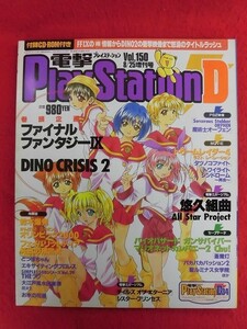 T329 ★CD-ROM付★電撃プレイステーション Play Station D34 vol.150 8/25増刊号 2000年