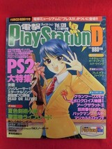 T329 ★CD-ROM付★電撃プレイステーション Play Station D30 vol.139 4/21増刊号 2000年_画像1