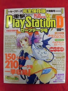 T329 ★CD-ROM付★電撃プレイステーション Play Station D25 vol.124 12/3臨時増刊号 1999年 セーブデータ号