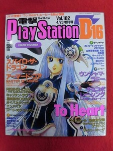 T329 ★CD-ROM付★電撃プレイステーション Play Station D16 vol.102 4/23増刊号 1999年