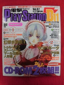 T329 ★CD-ROM2枚付★電撃プレイステーション Play Station D11 vol.87 11/27増刊号 1998年