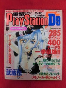 T329 ★CD-ROM/シール付★電撃プレイステーション Play Station D9 vol.80 8/21増刊号 1998年