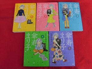 Q308 傘寿まり子 1～5巻以下続刊セット おざわゆき 講談社BE・LOVE　2018年