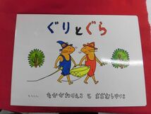 Q309 大型絵本 ぐりとぐら (こどものとも劇場) 福音館書店　2020年　縦38センチ/横57センチ_画像1