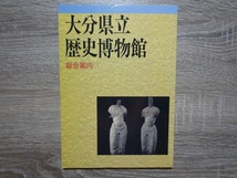 大分県歴史博物館　総合案内 ／ 画像多数収録 ／ 2000年（平成12年）初版_画像1