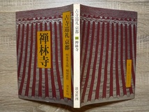 古寺巡礼　京都 23 ／ 禅林寺 ／ 井上靖 他監修 ／ 1978年（昭和53年）初版 ／ 淡交社_画像2