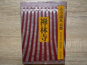 古寺巡礼　京都 23 ／ 禅林寺 ／ 井上靖 他監修 ／ 1978年（昭和53年）初版 ／ 淡交社