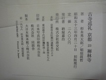 古寺巡礼　京都 23 ／ 禅林寺 ／ 井上靖 他監修 ／ 1978年（昭和53年）初版 ／ 淡交社_画像10