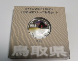 A3 ◇平成23年◇鳥取県◇地方自治法施行60周年記念 千円銀貨プルーフ貨幣セット Aセット◇造幣局◇送料 185円◇同梱◇