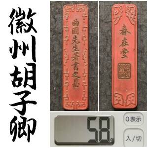 清朝光緒年 朱砂墨 58g 胡子卿 検索:書道 御墨 徽墨 曹素功 程君房 貢墨 松煙 油煙 支那 唐墨 頂煙 貢品 曹素功 古墨 清朝 拓本 朱墨胡開文