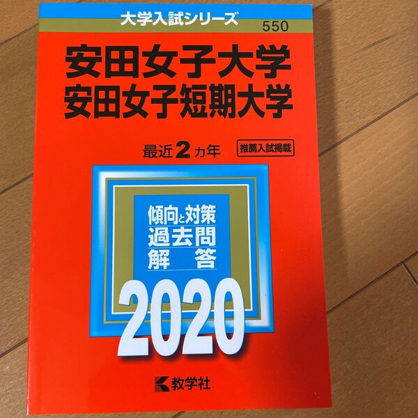 赤本安田女子大学2020