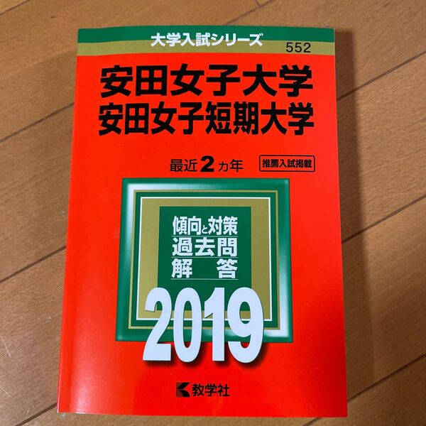 赤本安田女子大学2019