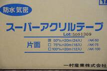 【未使用品/1箱24巻】一村産業 スーパーアクリル防水テープ AK-50 片面 黒 気密防水 50mm×20ｍ M1112-7xx21_画像2