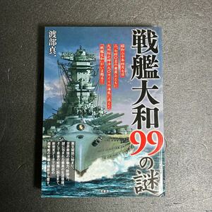 戦艦大和９９の謎