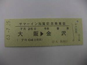 ☆サマーイン加賀記念乗車証☆サロンカーなにわ40周年記念号で発売☆日本旅行