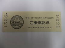 ☆サロンカーなにわ40周年記念号記念乗車証（往路）☆車内で発売☆日本旅行_画像2