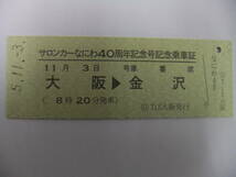 ☆サロンカーなにわ40周年記念号記念乗車証（往路）☆車内で発売☆日本旅行_画像1