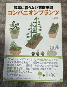 農薬に頼らない家庭菜園コンパニオンプランツ （農薬に頼らない家庭菜園） 木嶋利男／著