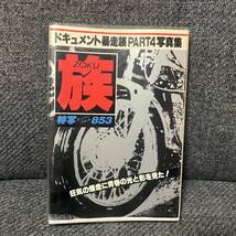 族　写真集　特写スーパーショット853 昭和55年　二見書房　暴走族　昭和レトロ　街道レーサー_画像1