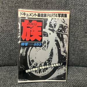 族　写真集　特写スーパーショット853 昭和55年　二見書房　暴走族　昭和レトロ　街道レーサー